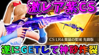 【荒野行動】激レア『紫CS』遂に来た！！無料でGETして神砂決めたったwwww