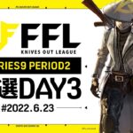 【荒野行動】FFL SERIES９ PERIOD２ 予選DAY３実況：V3    解説：Justive7