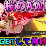 【荒野行動】大人気スキン！無料でGETした『AWM︰花信風』で神砂決めてきたwwww