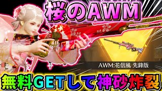 【荒野行動】大人気スキン！無料でGETした『AWM︰花信風』で神砂決めてきたwwww