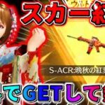 【荒野行動】限定金券を使って無料でGETした『紅葉スカー』がカッコよすぎたwww