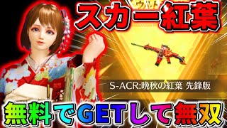 【荒野行動】限定金券を使って無料でGETした『紅葉スカー』がカッコよすぎたwww