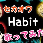 【歌ってみた】マイキーの『Habit』【声真似】【東京リベンジャーズ】【替え歌】