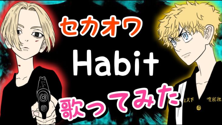 【歌ってみた】マイキーの『Habit』【声真似】【東京リベンジャーズ】【替え歌】