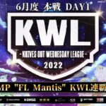 【荒野行動】KWL 本戦 6月度 開幕戦【新たな歴史がはじまる！】実況：柴田アナ