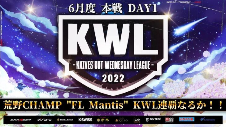 【荒野行動】KWL 本戦 6月度 開幕戦【新たな歴史がはじまる！】実況：柴田アナ