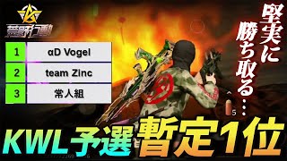 【荒野行動】KWL予選暫定1位を決めたKO‼️誰1人1ミリも油断せずに勝ちきった試合が激アツすぎたwww