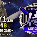 【荒野行動】”公認大会”侍L SEASON8本戦Day1プロ候補チーム『玥下』『REX』『おやすみ』が参戦！！プロの意地を見せるか！！