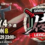 【荒野行動】”公認大会”侍L SEASON8予選Day4最終決戦！猛者に抗い単独首位『Forest』大苦戦からの逆転なるか『Top』『家に帰る』