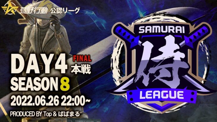 【荒野行動】”公認大会”侍L SEASON8本戦Day4最終決戦！！最強火力『玥下』vs復活の悪魔『Apostel666』！さあどっちだ！？