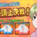 【荒野行動】先週に引き続き💪🏻頂上決戦で火影マントを手に入れたい配信！！猛者の方歓迎。🥝みんなのコメント読みます。【LIVE配信🎬】