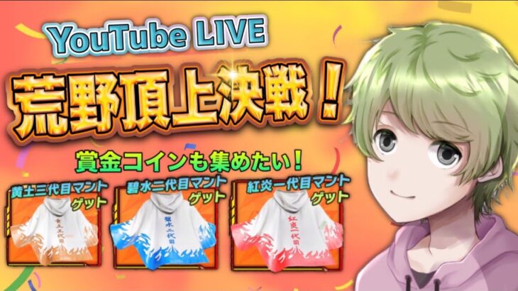 【荒野行動】先週に引き続き💪🏻頂上決戦で火影マントを手に入れたい配信！！猛者の方歓迎。🥝みんなのコメント読みます。【LIVE配信🎬】