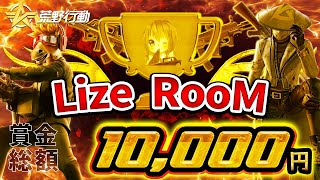 【荒野行動】 Lize  RooM 配信