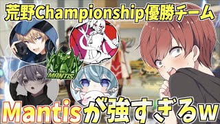 【荒野行動】チャンピョンシップ優勝チーム！Mantisのみんなが強すぎるwww