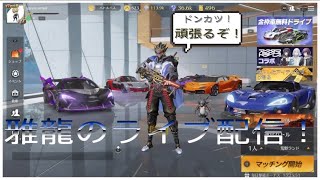 「PS4版　荒野行動」雅龍の雑談しながら参加型ライブ配信！