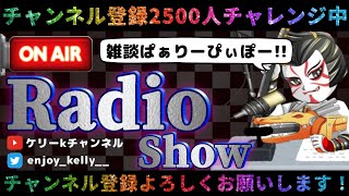 【荒野行動】RADIO配信