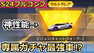 【荒野行動】S24最速コンプ！新車：ビジョンが衝撃性能！殿堂セダン闇と同じ最高速度！シーズン24専属ガチャ・BOT無しの試合の実装・キャットウォーク（バーチャルYouTuber）