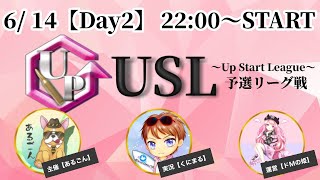 【荒野行動】 Up Start League（FFL提携リーグ）6月度 予選第1部　DAY②【荒野の光】