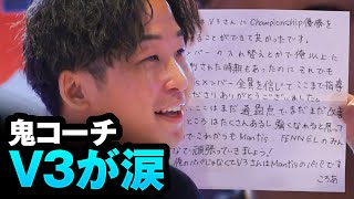 ころあからのサプライズ手紙で鬼コーチV3が涙!?Mantisメンバー1500万円の賞金の使い道は！！荒野championship振り返り後編