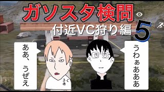 ガソスタ検問キル集〜付近VC狩り編５〜　【荒野行動】