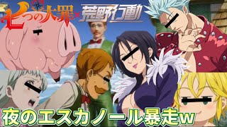 【声真似荒野行動】昼夜関係なしのエスカノールがめちゃくちゃ面白いWWWWW【七つの大罪】