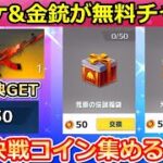 【荒野行動】知らないと大損！頂上決戦コインで金チケや金銃が貰えるチャンス！頂上決戦コインの集め方（事前情報）アクダマドライブのイベント（バーチャルYouTuber）