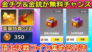 【荒野行動】知らないと大損！頂上決戦コインで金チケや金銃が貰えるチャンス！頂上決戦コインの集め方（事前情報）アクダマドライブのイベント（バーチャルYouTuber）