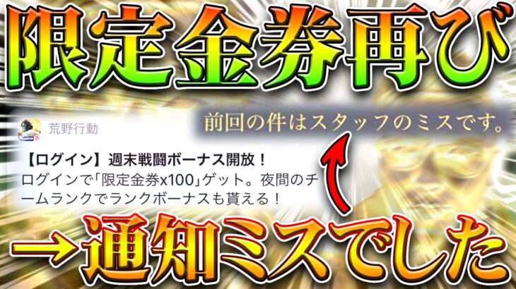 【荒野行動】限定金券イベントが週末開催の通知が！→ミスでした…→ぎんなんどうなってる。無料無課金ガチャリセマラプロ解説！こうやこうど拡散のため👍お願いします【アプデ最新情報攻略まとめ】