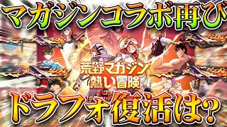 【荒野行動】マガジンオールスターズコラボ再び開催！→ドラゴンフォース金銃復刻はくる？無料無課金ガチャリセマラプロ解説！こうやこうど拡散のため👍お願いします【アプデ最新情報攻略まとめ】