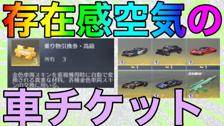 【荒野行動】使い道がない車チケットの効率的な使い方説明