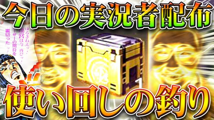 【荒野行動】今夜の「実況者コラボアイテム」は「🎣」でした…→使えない引き換えコードを配布！無料無課金ガチャリセマラプロ解説！こうやこうど拡散のため👍お願いします【アプデ最新情報攻略まとめ】