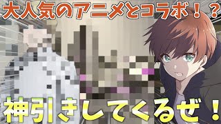 【荒野行動】まさかの大人気有名アニメとコラボ開催！？神ガチャで神引きしてきます。