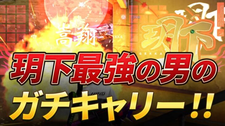 【視点有り】玥下最強の男のガチキャリー！！まじで強すぎる！！【荒野行動】