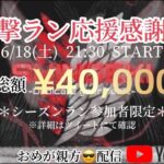 【荒野行動】進撃ラン応援感謝祭！ライブ配信中！