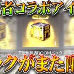 【荒野行動】また「実況者コラボアイテム」の無料配布ガチャがきました→補給勲章使い道なくね？ｗ無課金リセマラプロ解説。こうやこうど拡散のため👍お願いします【アプデ最新情報攻略まとめ】