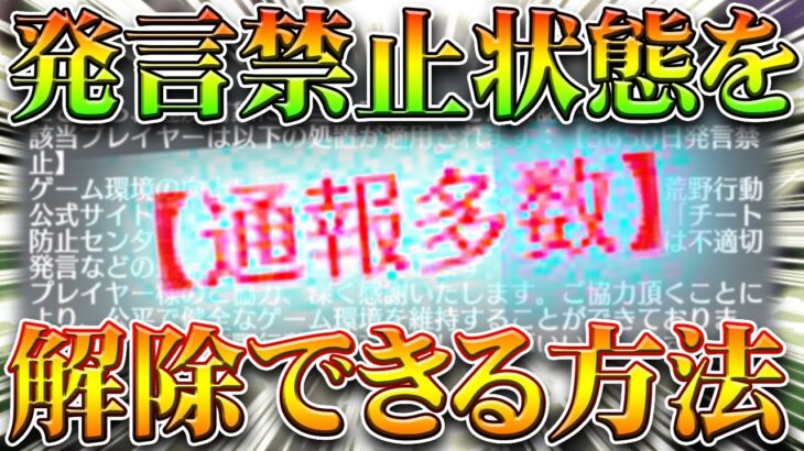 【荒野行動】「発言禁止状態」を「解除」できる方法が発表されました。無料無課金ガチャリセマラプロ解説！こうやこうど拡散のため👍お願いします【アプデ最新情報攻略まとめ】