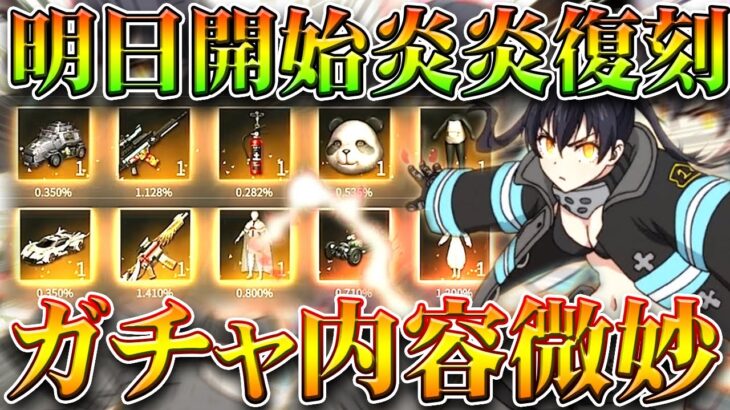 【荒野行動】明日から開始の「炎炎ノ消防隊コラボガチャ」の復刻ってどうなる？金枠正直…無料無課金リセマラプロ解説。こうやこうど拡散のため👍お願いします【アプデ最新情報攻略まとめ】