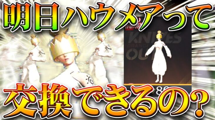 【荒野行動】「ハウメア」って明日交換できる？「炎炎ノ消防隊」コラボガチャ実装されて気になる要素。無料無課金リセマラプロ解説！こうやこうど拡散のため👍お願いします【アプデ最新情報攻略まとめ】