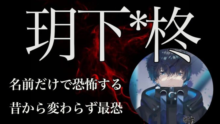 【荒野キル集】火力で天下統一を狙う将軍！玥下は彼なしで語れない！【玥下*柊】