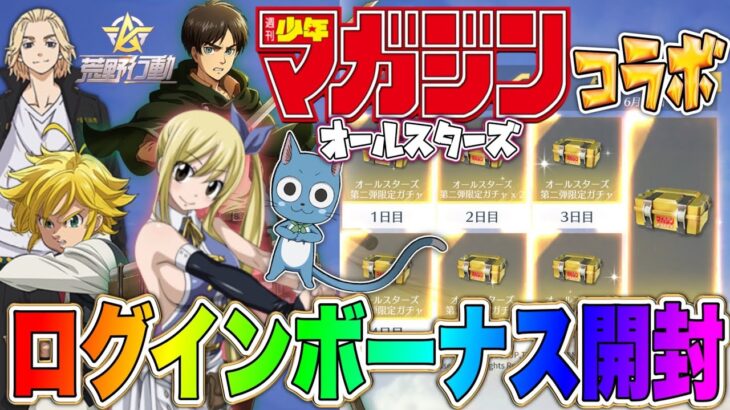 【荒野行動】マガジンコラボ第二弾の７日間ログボ無料ガチャ✕３０垢で金枠出るのか検証してみた！