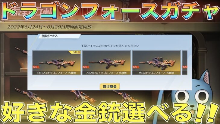 【荒野行動】ドラゴンフォースガチャが好きな金銃が確定で当たる神ガチャなんやけどｗｗｗｗ【フェアリーテイル復刻】