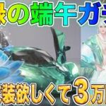 【荒野行動】青緑の端午ガチャの緑衣装「青霄の使者(女)」が欲しすぎる！３万円分の金券で神引きできるか…