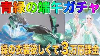 【荒野行動】青緑の端午ガチャの緑衣装「青霄の使者(女)」が欲しすぎる！３万円分の金券で神引きできるか…