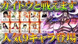 【荒野行動】ワンピースコラボで「カイドウ」と戦える！金枠は人気９キャラが！無料無課金ガチャリセマラプロ解説！こうやこうど拡散のため👍お願いします金券増やす方法も【アプデ最新情報攻略まとめ】