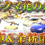 【荒野行動】ゴルクマ金枠がついに！金車や金銃配布で金チケットも！天下コラボが神！無料無課金ガチャリセマラプロ解説！こうやこうど拡散のため👍お願いします金券増やす方法も【アプデ最新情報攻略まとめ】