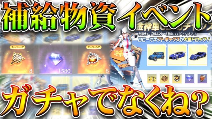 【荒野行動】補給物資イベで「ガチャ出ない」→１人当たりの個数制限かよ。ログイン勢は打ち止めやってるわぎんなん。無料無課金リセマラプロ解説！こうやこうど拡散のため👍お願いします【アプデ最新情報攻略まとめ