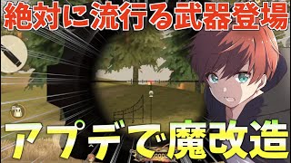 【荒野行動】アプデでまじで強化された武器が強すぎるw今シーズン絶対に流行る武器知ってる？