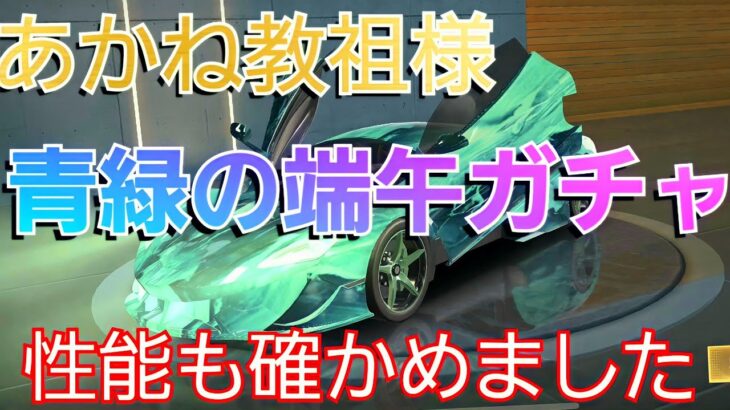 【荒野行動】【青緑の端午限定ガチャ【神引き】【セダン性能】with あかね教祖様 #44【とろろ一家】