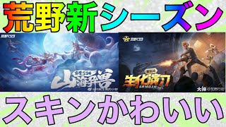 【荒野行動】新シーズン開催！！このスキン見た目神すぎるだろwww