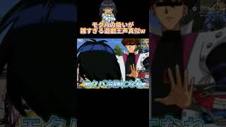 🔺【遊戯王】モクバの扱いが雑すぎる遊戯王声真似www@shorts